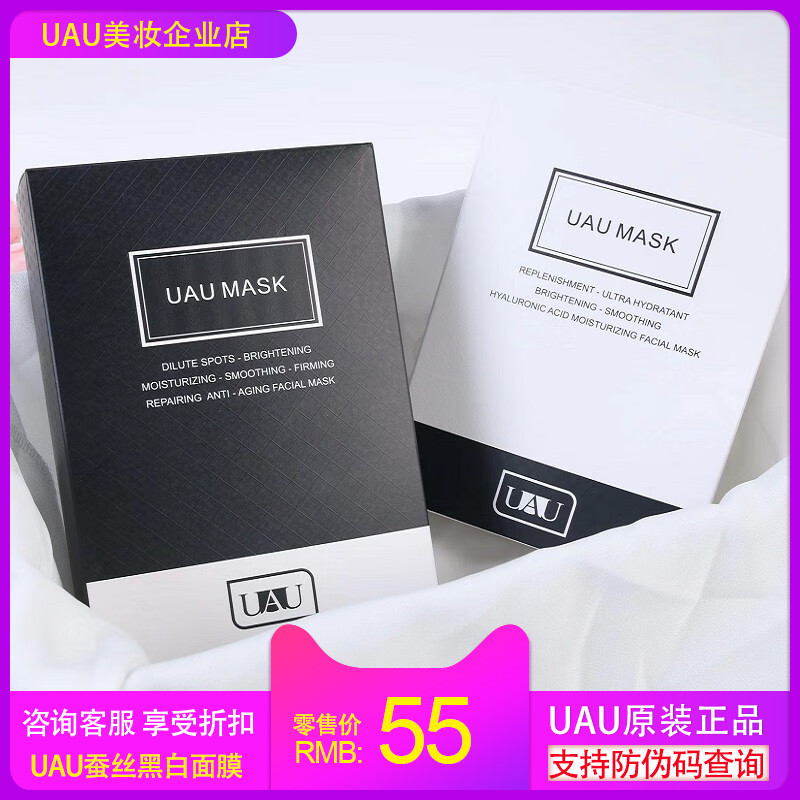 正品UAU蚕丝面膜黑白补水保湿收缩毛孔舒缓修复提亮肤色贴片面膜