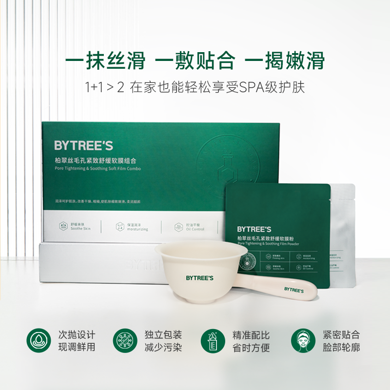 柏翠丝软膜紧致毛孔舒缓清洁泥膜抗皱收缩毛孔次抛补水涂抹面膜