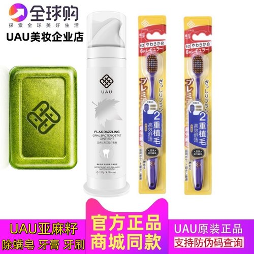 UAU亚麻籽口腔抑菌膏牙膏 中软毛宽头牙刷深层清洁痘痘洁面除螨皂