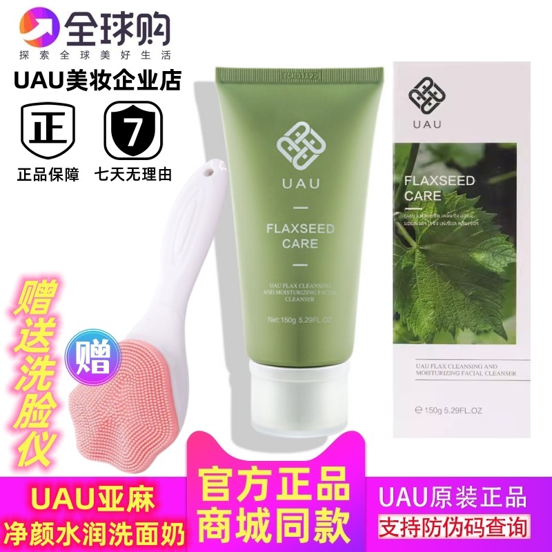 正品UAU亚麻泡沫净颜水润洗面奶