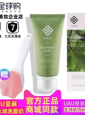 正品UAU亚麻净颜水润洗面奶150g 深层清洁补水保湿控油泡沫洁面乳