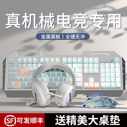 游戏机械键盘鼠标套装电竞专用无线电脑台式通用键鼠耳机三件套