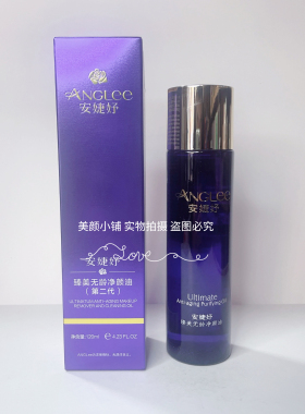 安婕妤臻美无龄净颜油（第二代）120ml卸妆油清洁