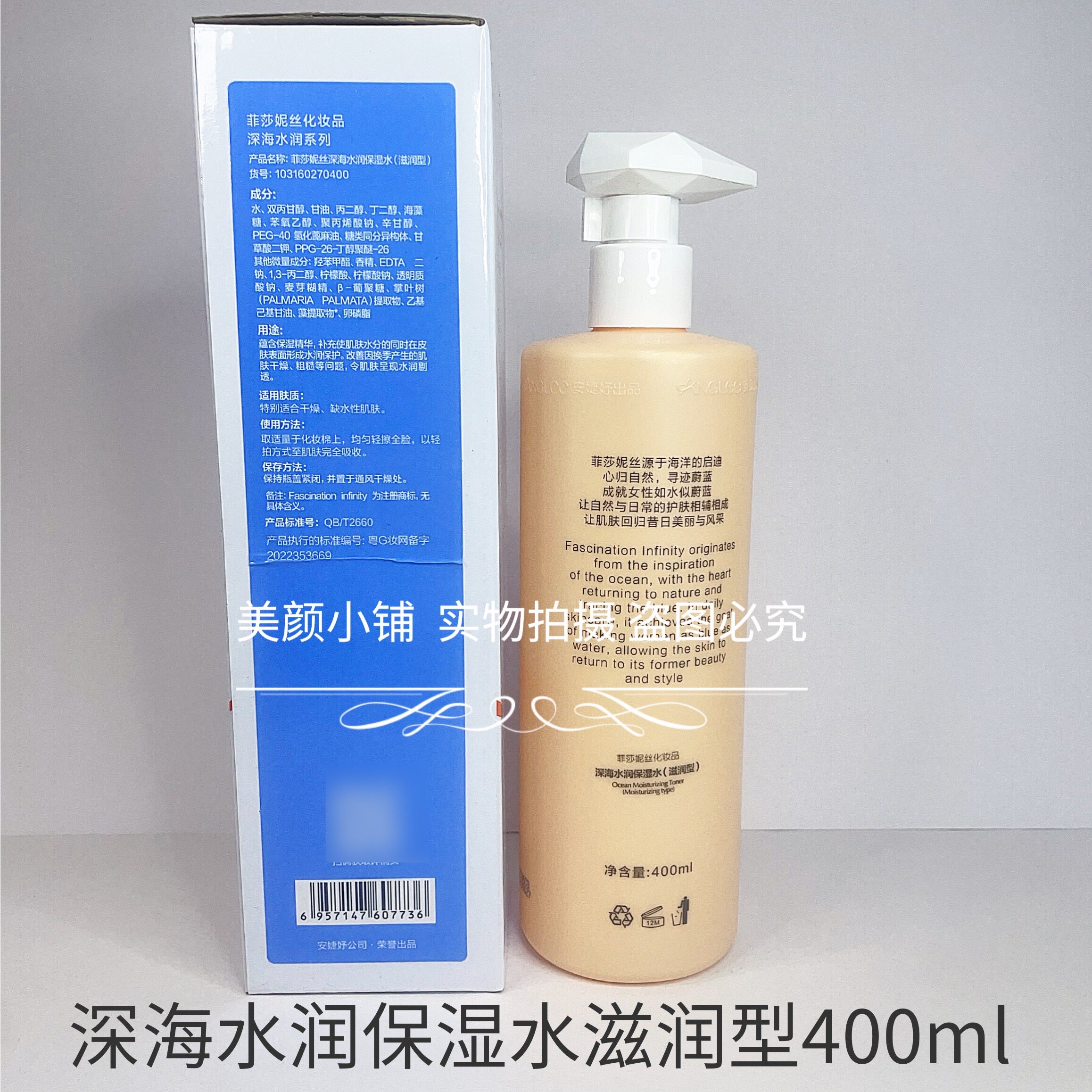 菲莎妮丝深海水润保湿水滋润型400ml补水保湿爽肤水化妆水