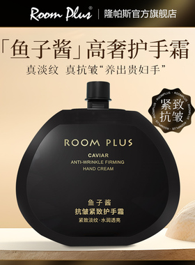 ROOM PLUS鱼子酱护手霜女士秋冬长效滋润保湿补水小支便携旅行装