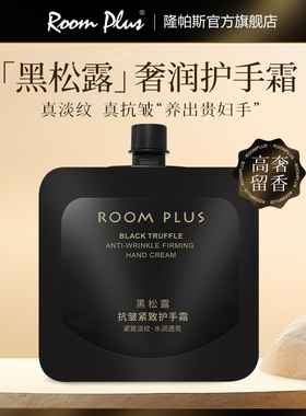 ROOM PLUS黑松露护手霜女士秋冬长效滋润保湿补水小支便携旅行装
