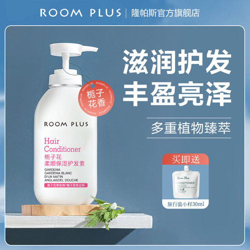 roomplus栀子花护发素女