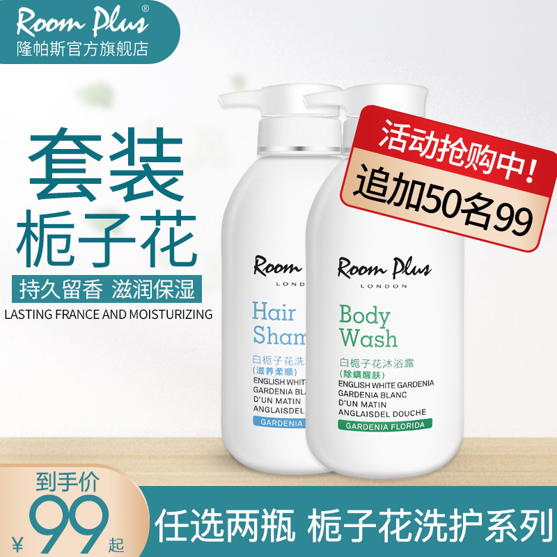 roomplus正品白栀子花沐浴露液家用女持久留香体乳清爽家庭装通用