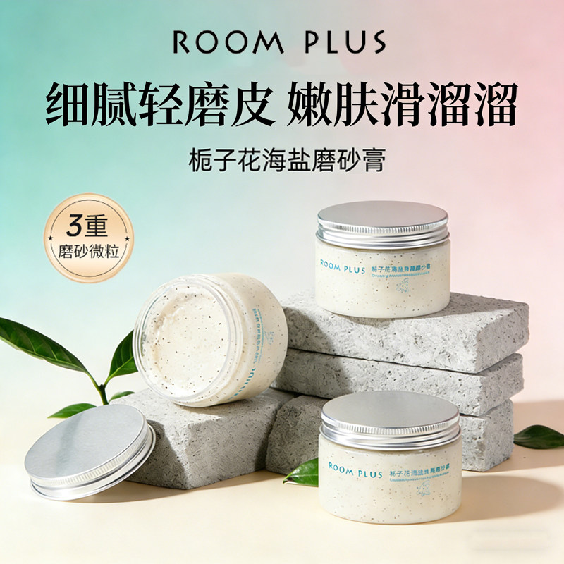 roomplus磨砂膏去角质嫩滑海盐身体磨砂膏栀子花持久留香清洁保湿