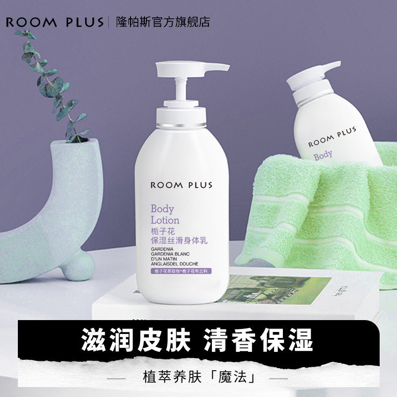 ROOM PLUS身体乳女大瓶装秋冬持久留香栀子花保湿滋润补水润肤露