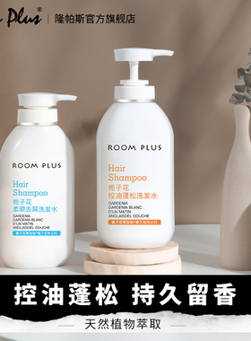roomplus隆帕斯洗发水白栀子花洗发露洗头膏清爽滋润蓬松控油去屑