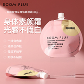 便携不沾衣懒人霜涂脖子白保湿 ROOM PLUS素颜霜女夏季 滋润身体乳