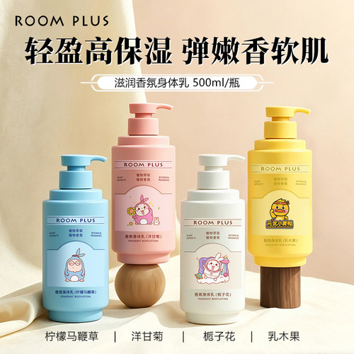 ROOMPLUS身体乳500ml持久留香