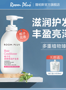 roomplus栀子花护发素女柔顺顺滑正品官方品牌改善护理毛糙干枯