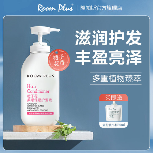 roomplus栀子花护发素女