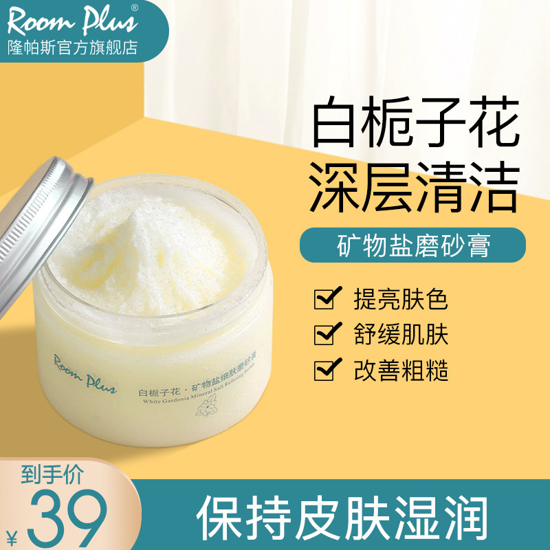 roomplus白栀子花身体磨砂膏女嫩白全身去烟酰胺鸡皮死皮焕亮肌肤