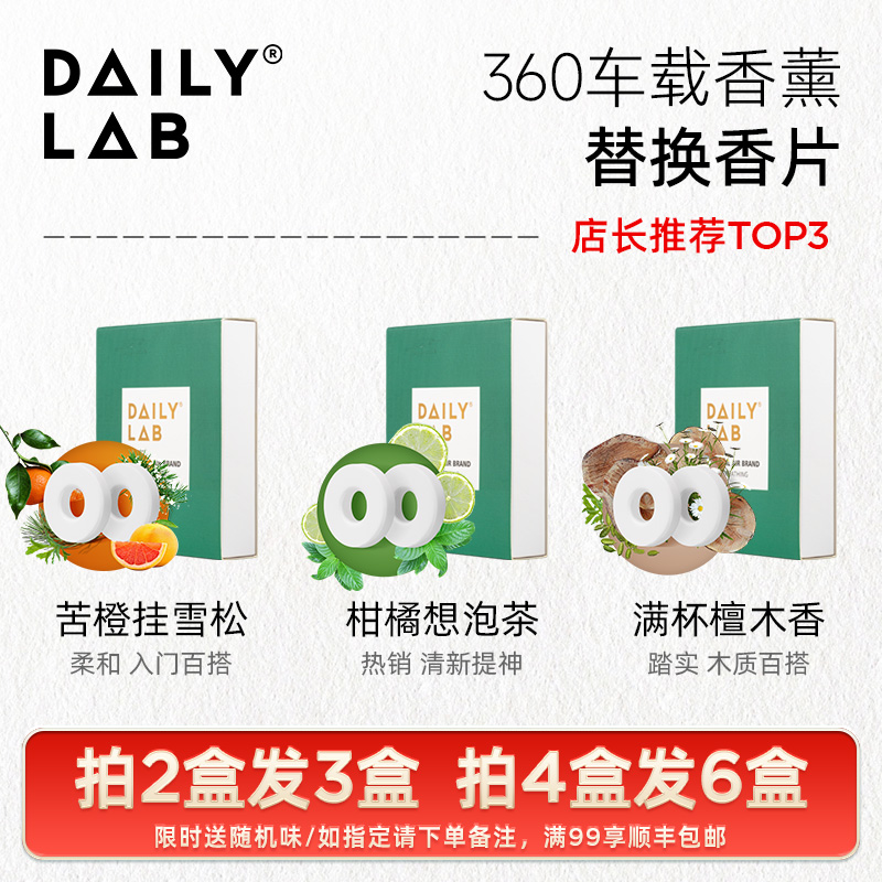 DAILY LAB 360车载香薰替换装香片补充装汽车香水出风口固体香膏 汽车用品/电子/清洗/改装 汽车香水香薰 原图主图