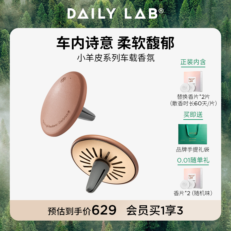 DAILYLAB小羊皮车载香薰香水摆件汽车内出风口香水礼盒生日礼物男