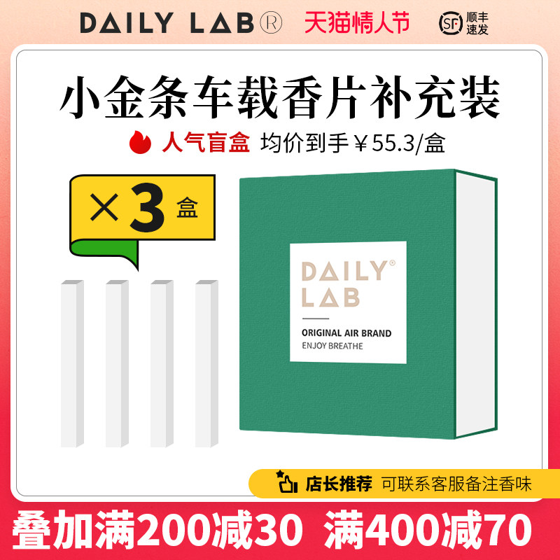 DAILY LAB 盲盒香片小金条车载香薰替换装车用香氛固体香膏补充装