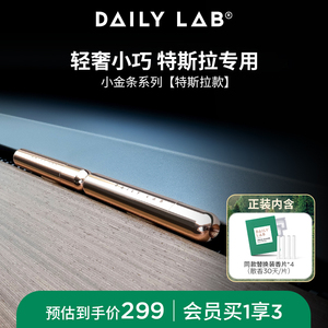 DAILYLAB特斯拉车载香薰汽车出风口车用香氛model3/Y香水摆件礼物