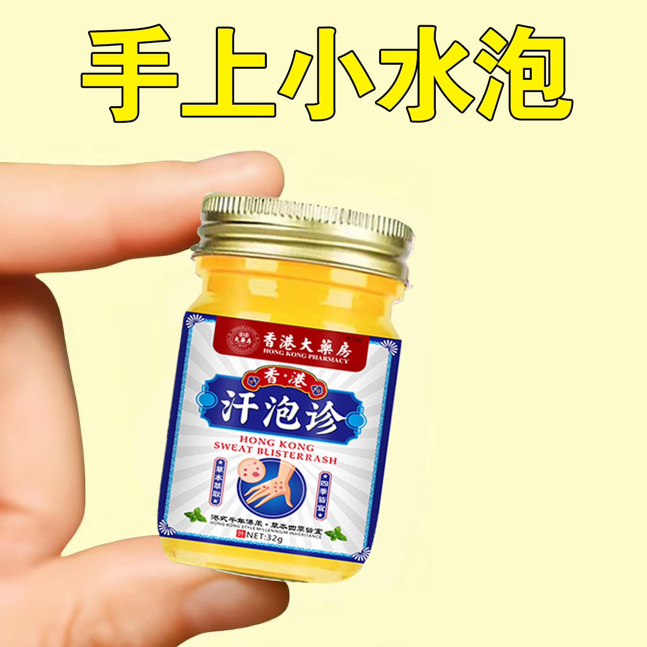 【正品保证】汗泡诊手上起小水泡皮肤消毒护理（消）