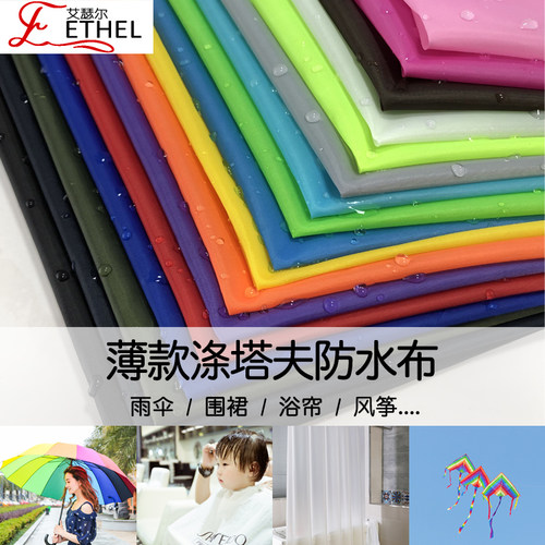 轻薄防水布ETHEL涤纶薄款雨伞布