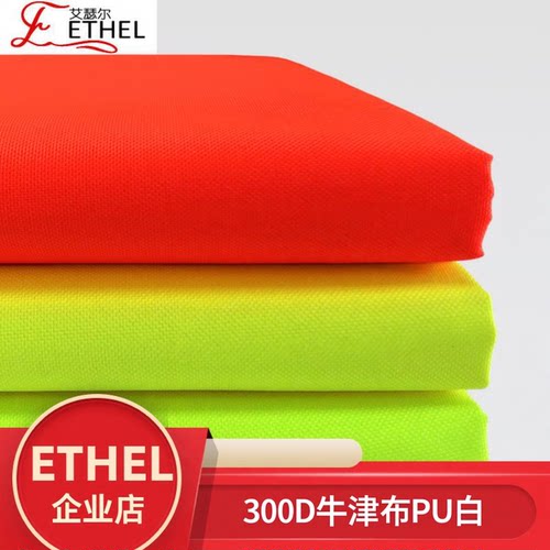 荧光环卫ETHEL牛津布防水pu白