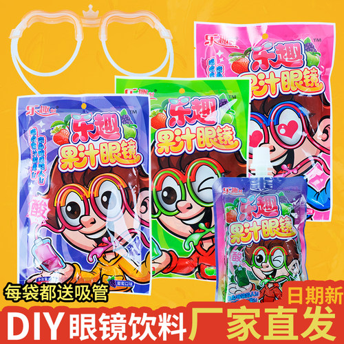 果味果汁眼镜酸甜饮料儿童创意零食批发玩具眼镜搞怪网红趣味食品