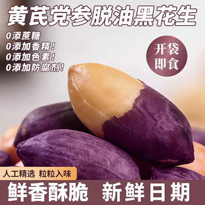 黄芪党参脱油黑花生开袋即食咸香酥脆烤花生米下酒菜非油炸小零食