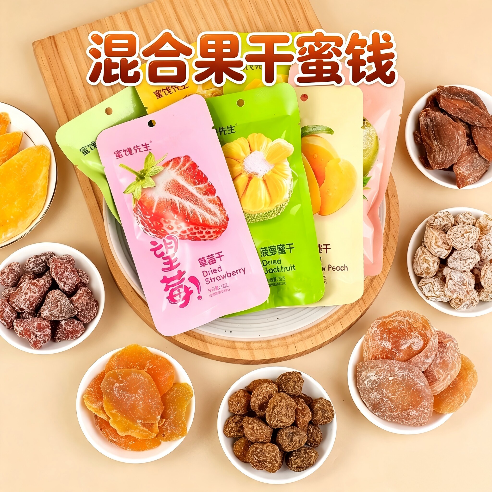 蜜饯先生混合果干多口味芒果干草莓百香果酸甜梅干休闲解馋零食品