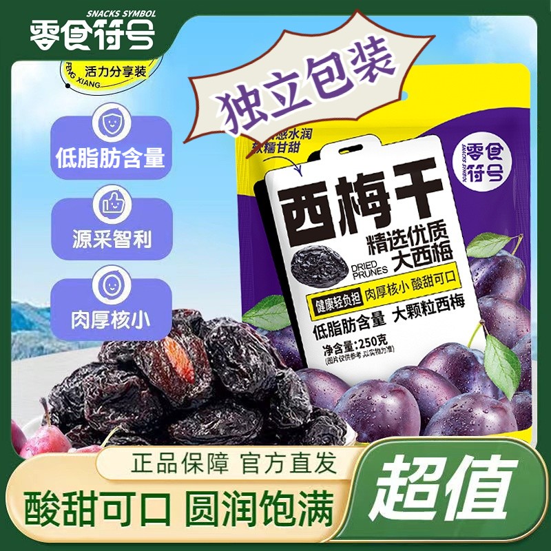 西梅干蜜饯果干果脯梅子加州大西梅袋装独立小包装蜜饯休闲零食品