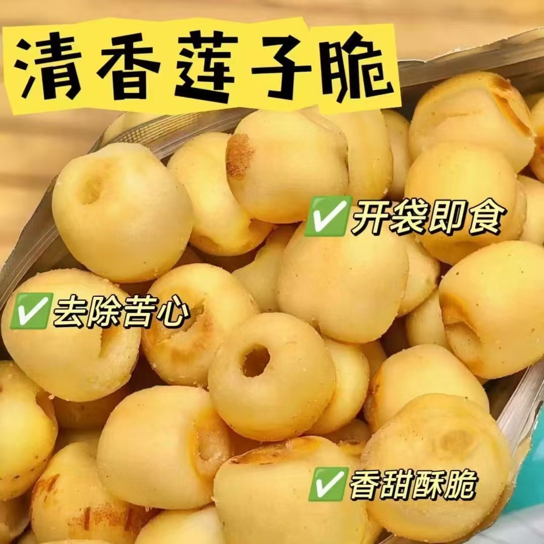椒盐香酥莲子脆开袋即食无添加剂去皮无芯莲子干脱水果蔬菜干零食