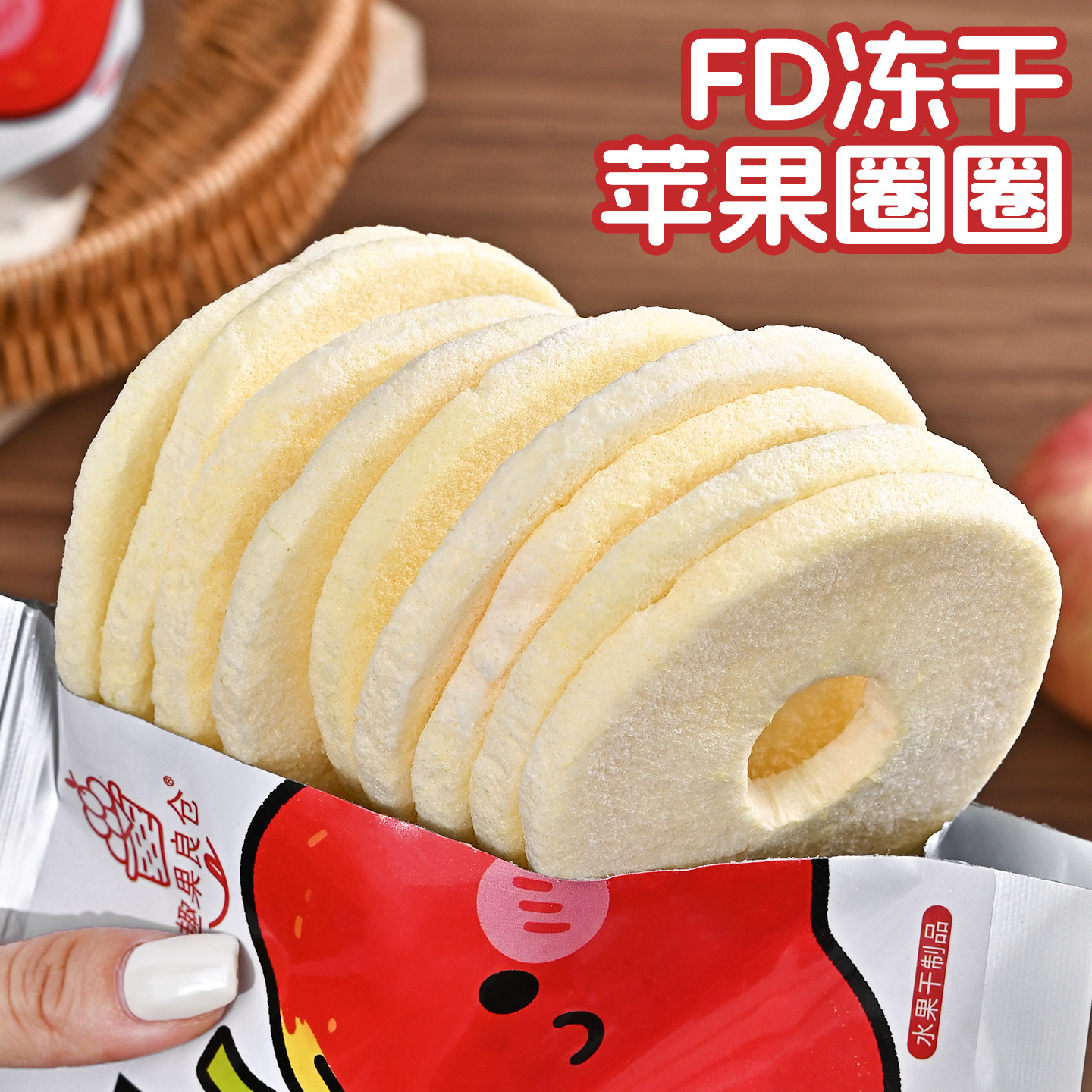 FD冻干苹果圈咔吱脆烟台苹果脆片水果干蜜饯果脯办公室下午茶零食
