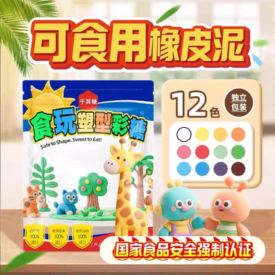 儿童糖果橡皮泥食玩彩泥幼儿园儿童手工diy糖果创意趣味小零食品