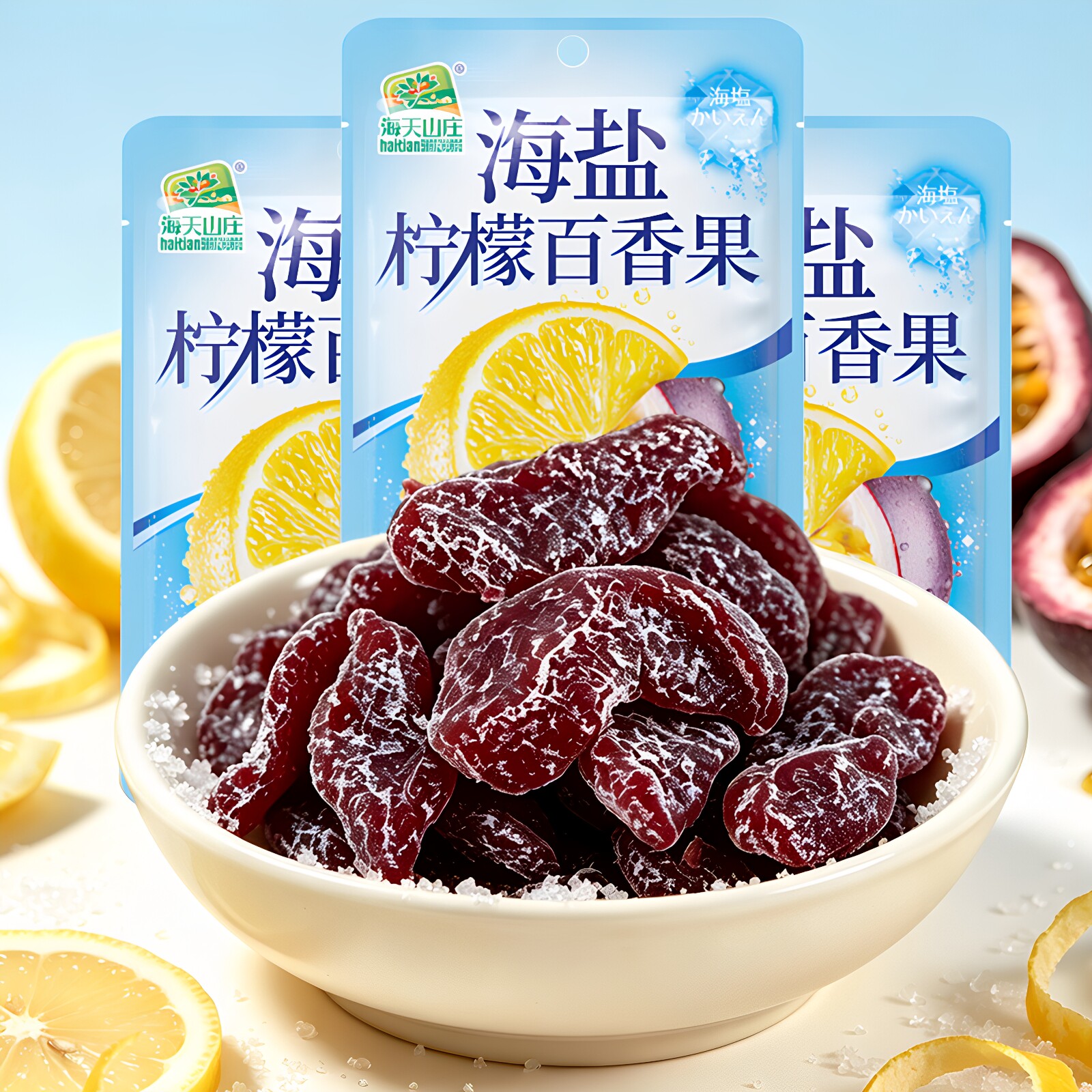 海盐柠檬百香果开袋即食酸甜蜜饯果脯果干办公休闲解馋休闲小零食