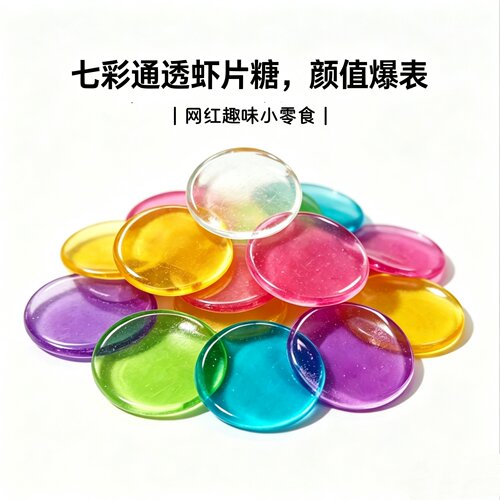 趣味虾片糖彩虹透明圆片硬糖网红创意高颜值糖果儿童解馋休闲零食