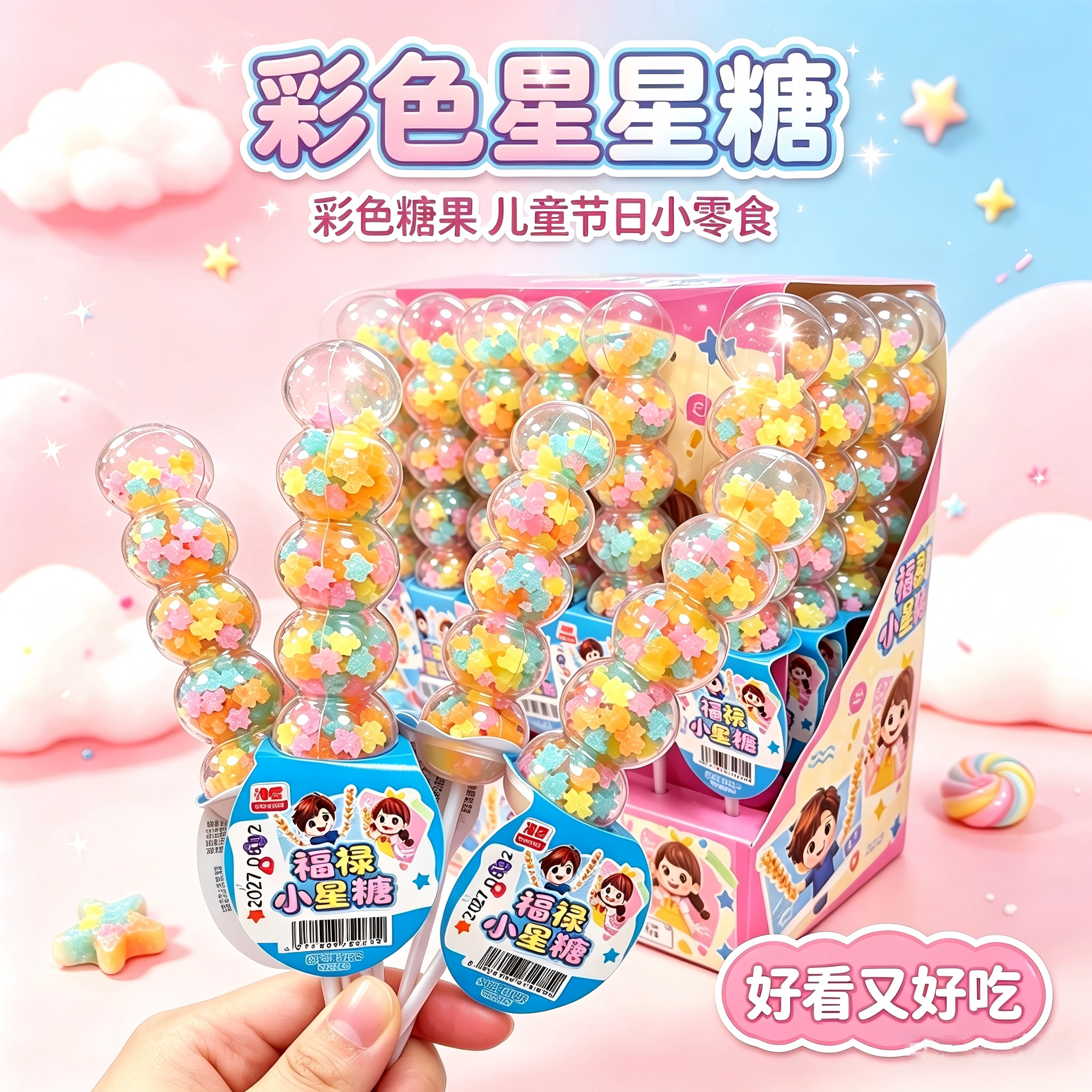 福禄小星糖透明瓶装彩色星星糖硬糖儿童高颜值零食节日分享小糖果