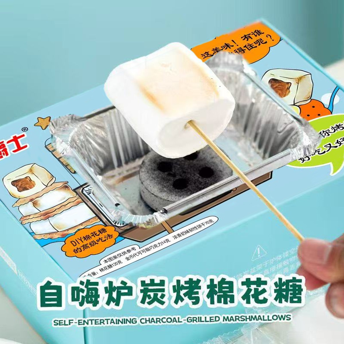 自嗨炉炭烤棉花糖可以烤的棉花糖套装碳烤饼干DIY糖果巧克力零食