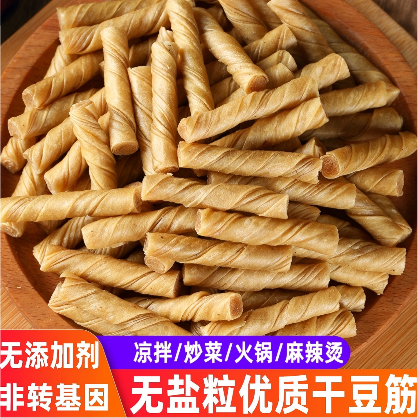 无盐粒豆筋干货豆棍豆制品豆肠干豆皮卷手工辣条腐竹凉拌食材火锅