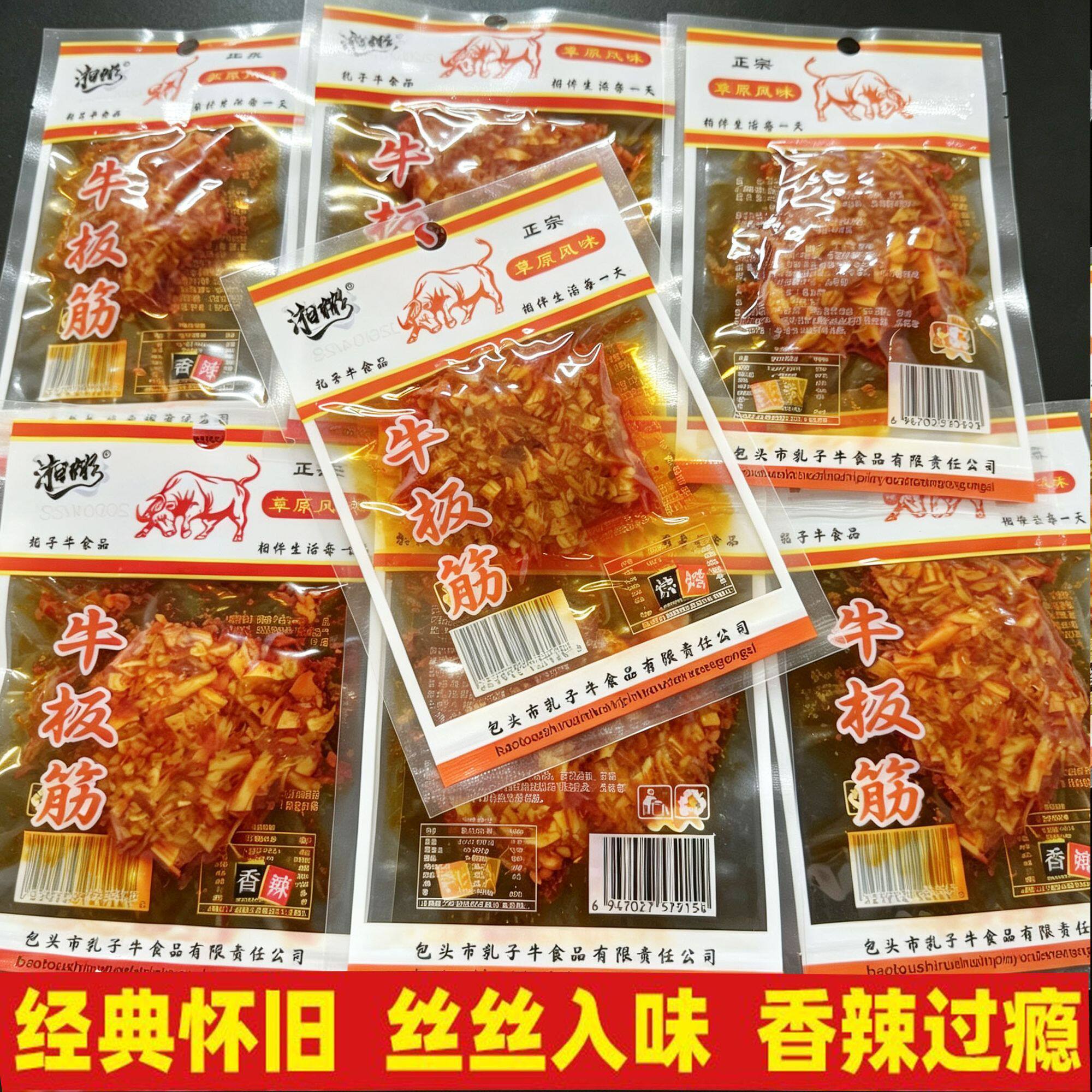 牛板筋内蒙古特产香辣味即食牛板筋8090儿时怀旧小吃袋装休闲零食