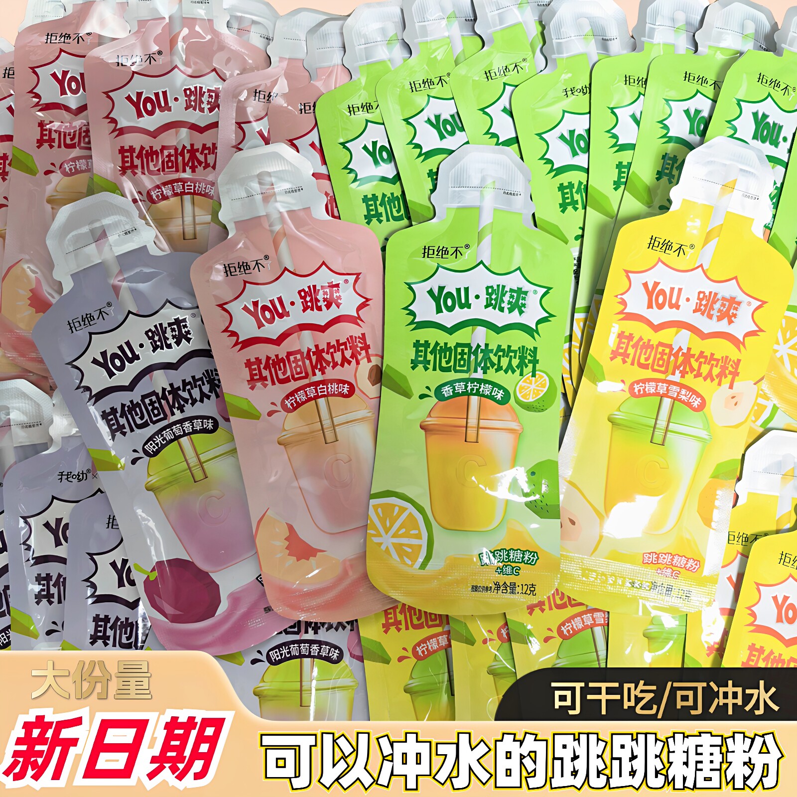 跳爽跳跳糖粉VC果粉柠檬雪梨香草葡萄白桃味可干吃可冲饮固体饮料