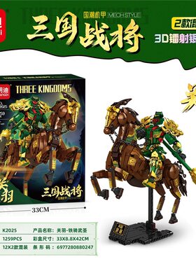 明迪三国战将关羽赵云战马模型拼装小颗粒积木玩具礼物男K2025