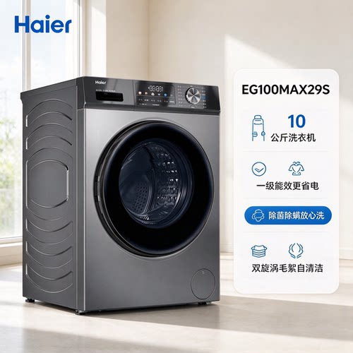 Haier/海尔 EG100MAX29S一级变频洗净比除菌螨全自动滚筒洗衣机