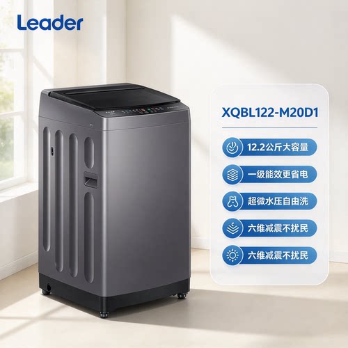 Leader/统帅 XQBL122-M20D1洗衣机