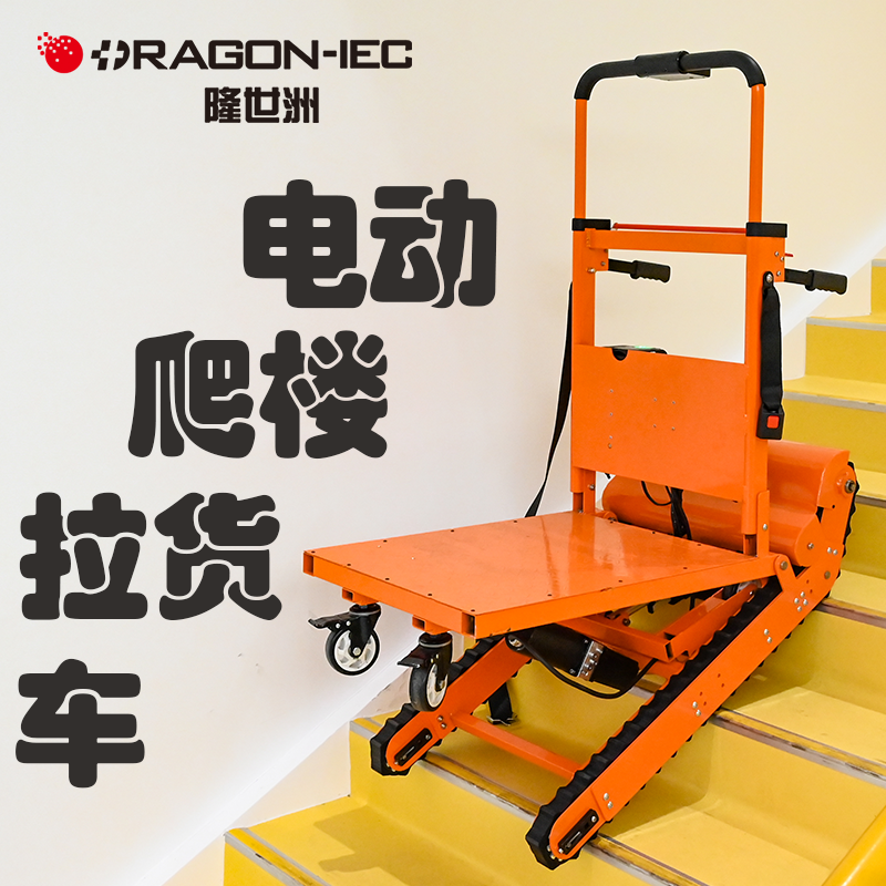 隆世洲电动爬楼梯机神器载重王上下楼搬运家电建材无刷电动拉货车