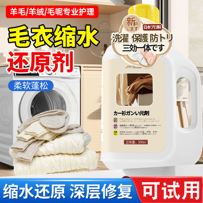 【日本品牌】羊毛衫缩水还原剂