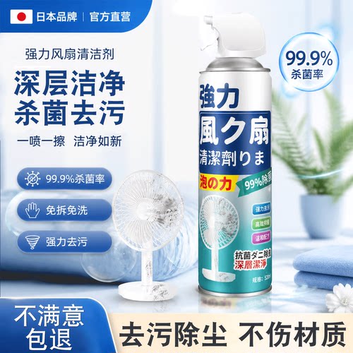 【日本品牌】家用电风扇清洗剂