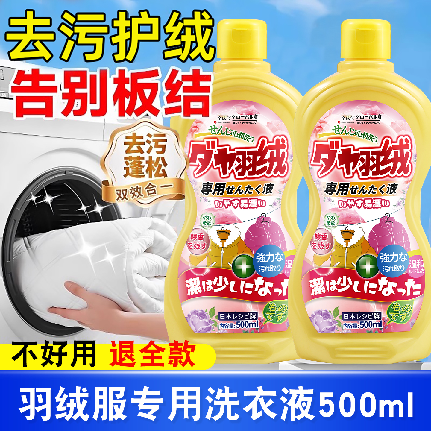 【日本品牌】羽绒服专用洗衣液