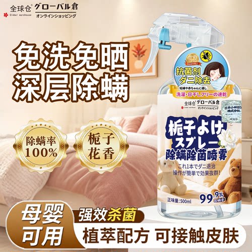 【加量款】除螨喷雾强力杀菌除螨