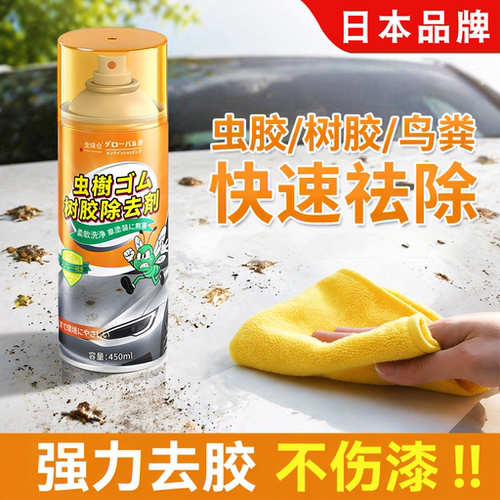 【日本品牌】汽车虫胶树胶去除剂